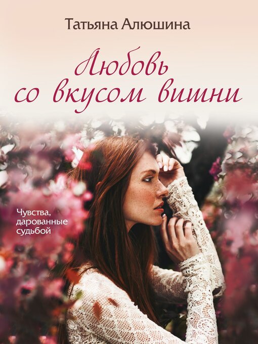 Cover of Любовь со вкусом вишни